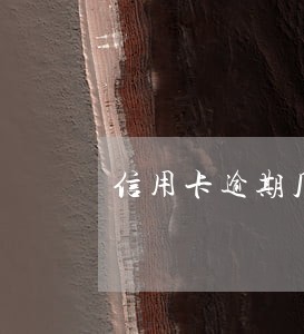 信用卡逾期几个月之后还一些 信用卡逾期几个月之后还一些