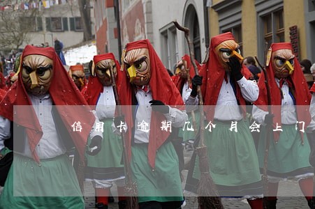 信用卡逾期几个月会上门逮 信用卡逾期几个月会上门逮