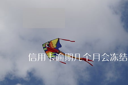 信用卡逾期几个月会冻结 信用卡逾期几个月会冻结