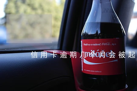 信用卡逾期几个月会被起诉吗 信用卡逾期几个月会被起诉吗