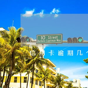 信用卡逾期几个月又还清了