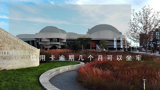 信用卡逾期几个月可以坐牢