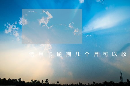 信用卡逾期几个月可以收到传票 信用卡逾期几个月可以收到传票