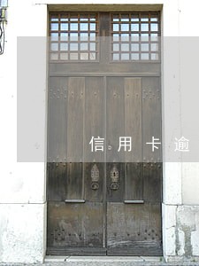 信用卡逾期几个月可以覆盖