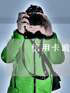 信用卡逾期几个月后有在还款 信用卡逾期几个月后有在还款