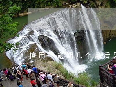 信用卡逾期几个月后果严重 信用卡逾期几个月后果严重