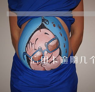 信用卡逾期几个月封卡怎么办 信用卡逾期几个月封卡怎么办