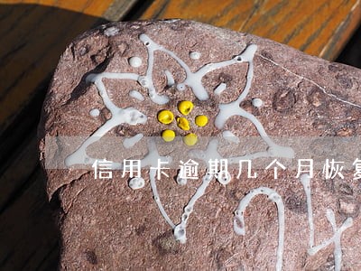 信用卡逾期几个月恢复征信 信用卡逾期几个月恢复征信
