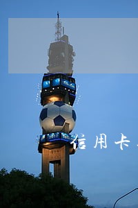 信用卡逾期几个月拉入黑名单 信用卡逾期几个月拉入黑名单