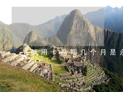 信用卡逾期几个月是永久冻结吗 信用卡逾期几个月是永久冻结吗