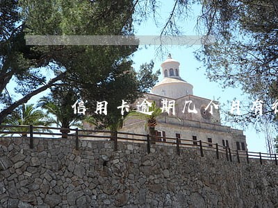 信用卡逾期几个月有律师打电话 信用卡逾期几个月有律师打电话