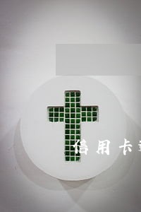 信用卡逾期几个月能协商 信用卡逾期几个月能协商