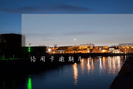 信用卡逾期几十万半年 信用卡逾期几十万半年