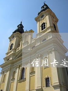 信用卡逾期几十万被拘留