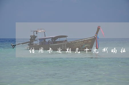 信用卡逾期几十元影响征信 信用卡逾期几十元影响征信