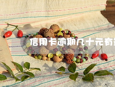 信用卡逾期几十元有影响吗 信用卡逾期几十元有影响吗