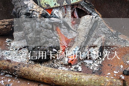 信用卡逾期几十块光大 信用卡逾期几十块光大