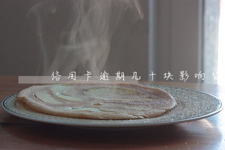 信用卡逾期几十块影响贷款吗