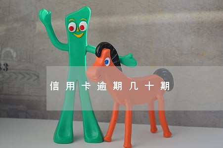 信用卡逾期几十期 信用卡逾期几十期