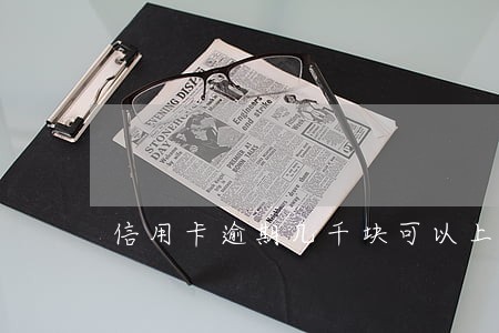 信用卡逾期几千块可以上飞机吗 信用卡逾期几千块可以上飞机吗