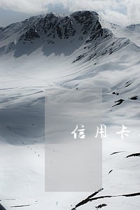 信用卡逾期几千块钱会严重吗 信用卡逾期几千块钱会严重吗