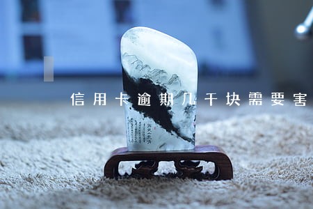 信用卡逾期几千块需要害怕吗