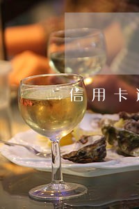 信用卡逾期几块 信用卡逾期几块