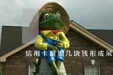 信用卡逾期几块钱形成呆账