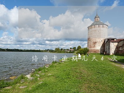 信用卡逾期几天4次 信用卡逾期几天4次