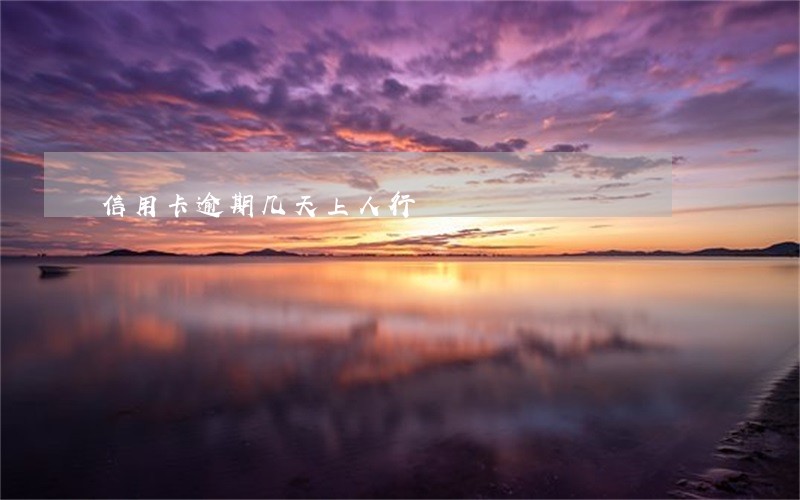 信用卡逾期几天上人行 信用卡逾期几天上人行