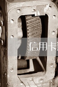 信用卡逾期几天不上报