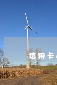 信用卡逾期几天不影响信誉 信用卡逾期几天不影响信誉