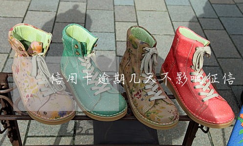 信用卡逾期几天不影响征信 信用卡逾期几天不影响征信