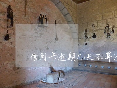 信用卡逾期几天不算逾期 信用卡逾期几天不算逾期