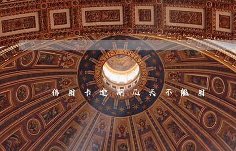 信用卡逾期几天不能用