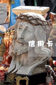 信用卡逾期几天不计算利息 信用卡逾期几天不计算利息