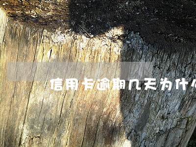 信用卡逾期几天为什么多还两百多