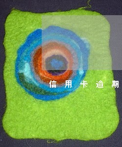 信用卡逾期几天产生利息 信用卡逾期几天产生利息