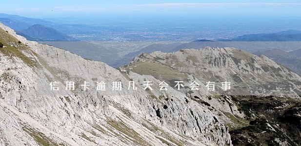 信用卡逾期几天会不会有事 信用卡逾期几天会不会有事