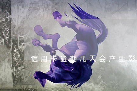信用卡逾期几天会产生影响吗