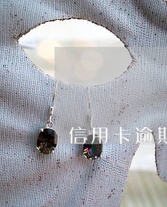 信用卡逾期几天会受影响 信用卡逾期几天会受影响
