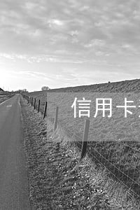 信用卡逾期几天会影响什么影响 信用卡逾期几天会影响什么影响