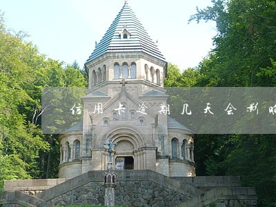 信用卡逾期几天会影响信用嘛