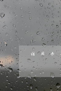 信用卡逾期几天会怎样啊