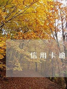 信用卡逾期几天会扣款 信用卡逾期几天会扣款