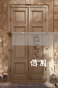 信用卡逾期几天会有循环利息