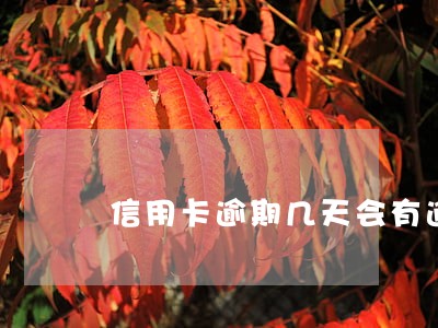 信用卡逾期几天会有逾期记录