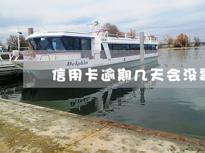 信用卡逾期几天会没事 信用卡逾期几天会没事
