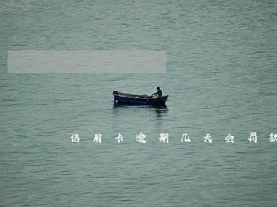 信用卡逾期几天会罚款