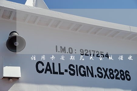 信用卡逾期几天会被催收 信用卡逾期几天会被催收